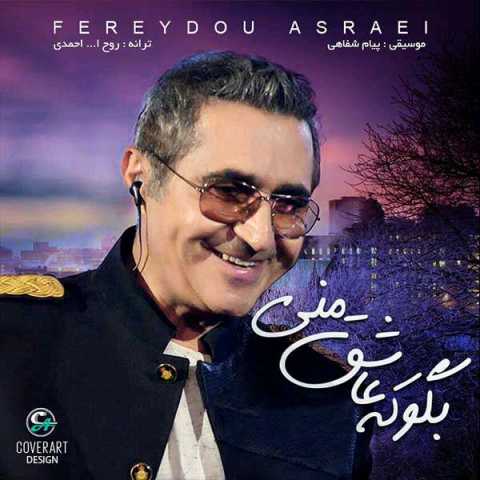 دانلود آهنگ فریدون آسرایی بگو که عاشق منی 1 Fereydoun Asraei Bego Ke Asheghe Mani